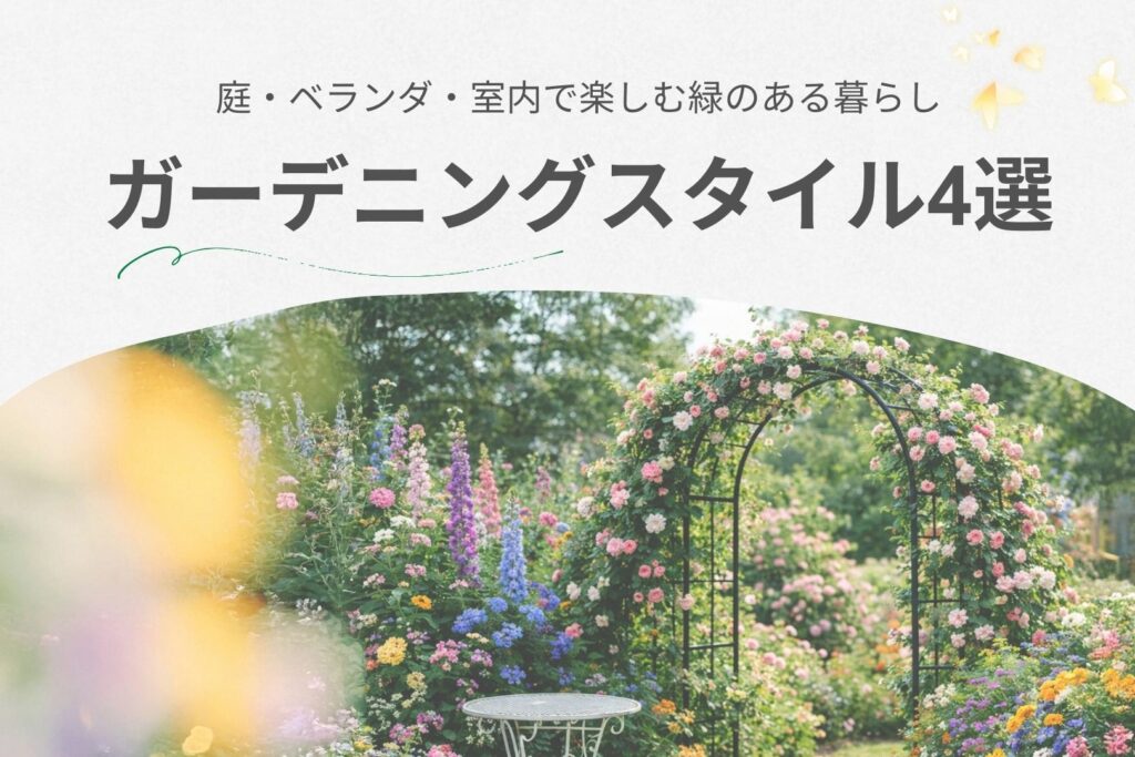 春　ガーデニング　スタイル