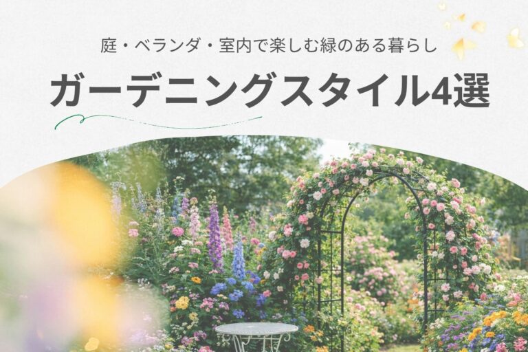 春　ガーデニング　スタイル