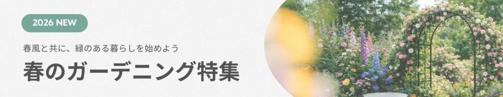 春　ガーデニング