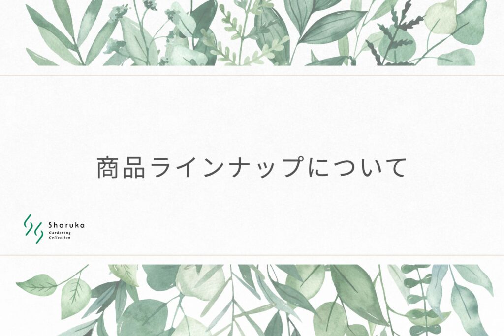シャルカ　商品ラインナップ