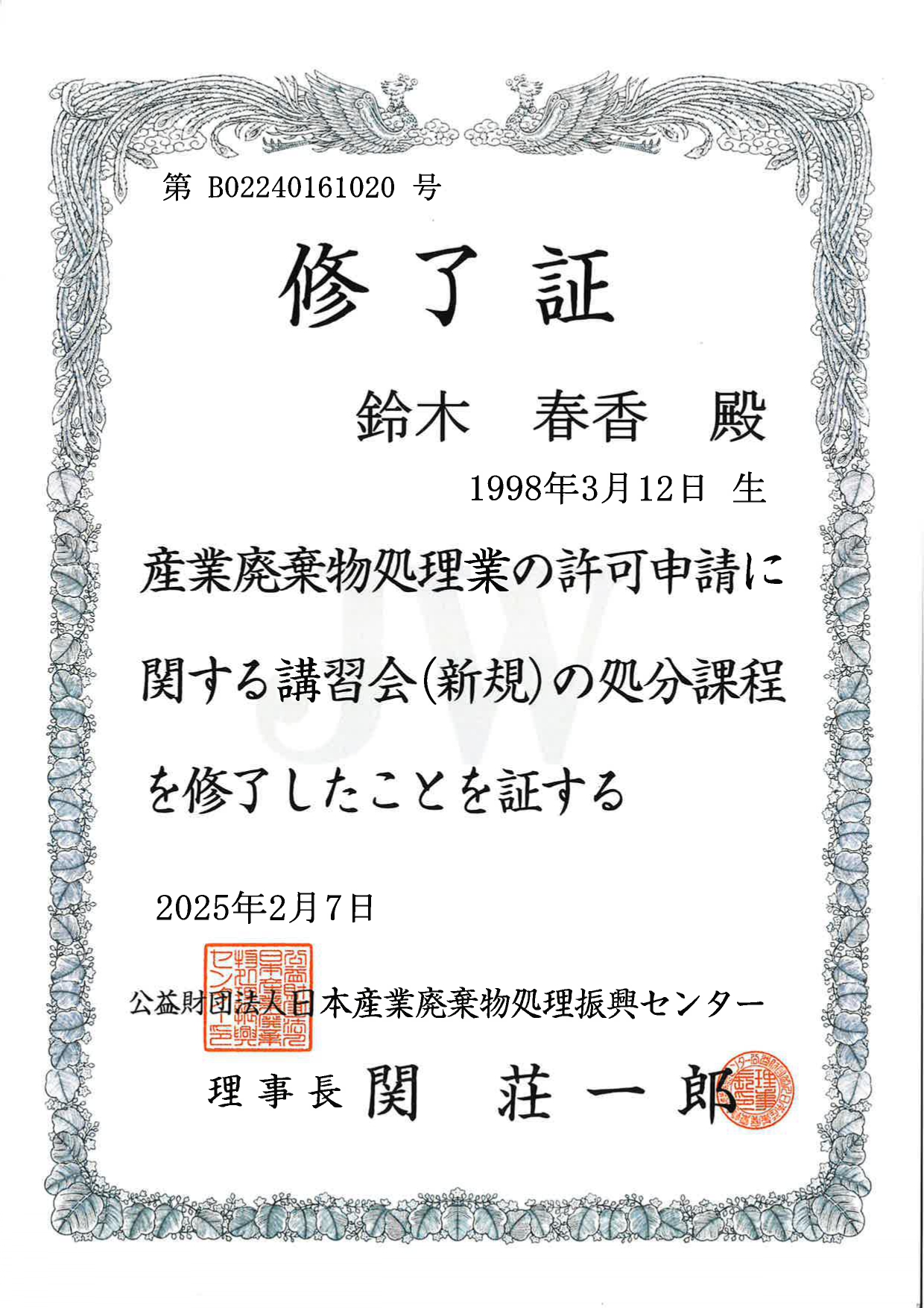 2025 産業廃棄物処理業講習会修了証取得