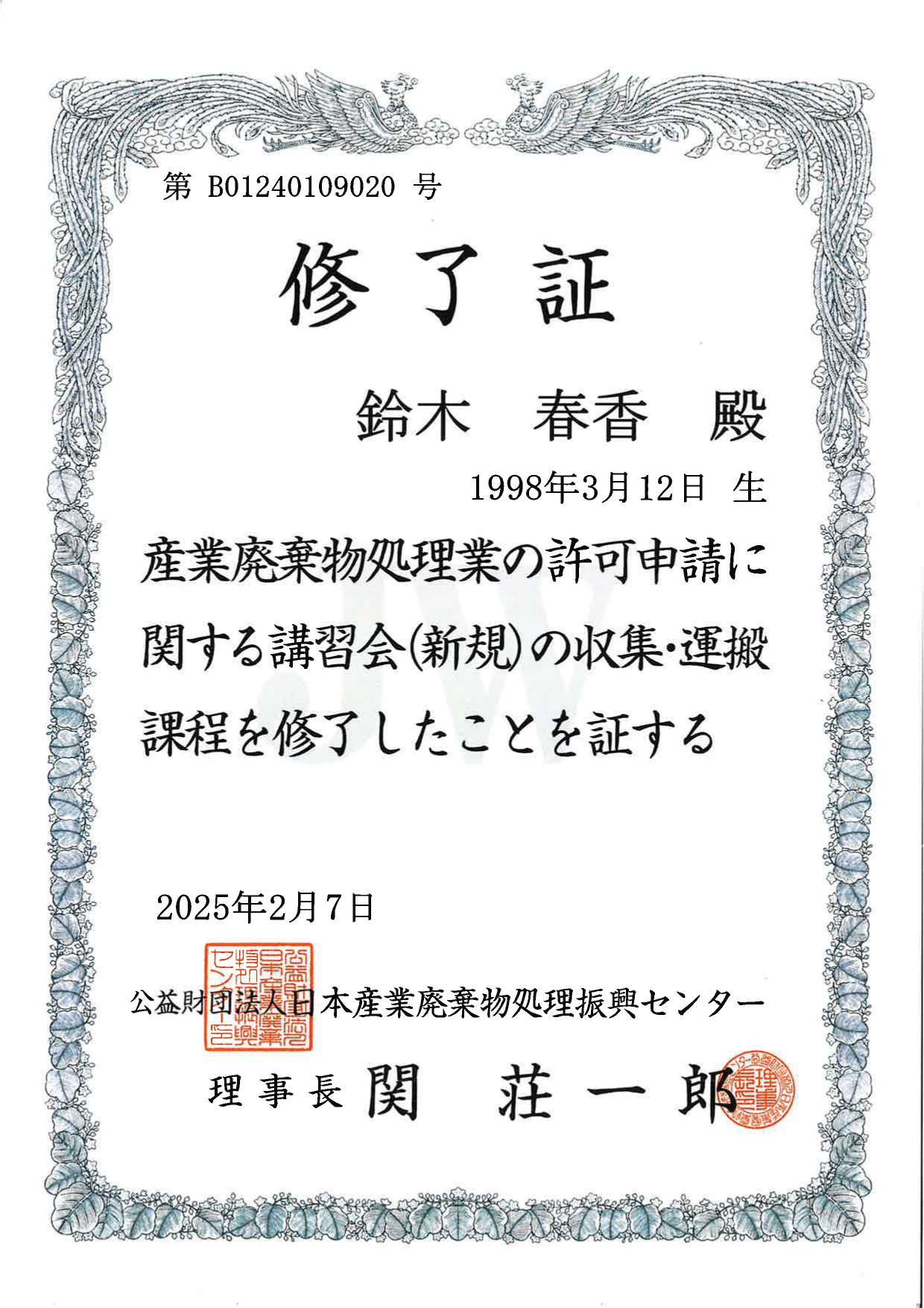 2025 産業廃棄物処理業講習会修了証取得 収集・運搬