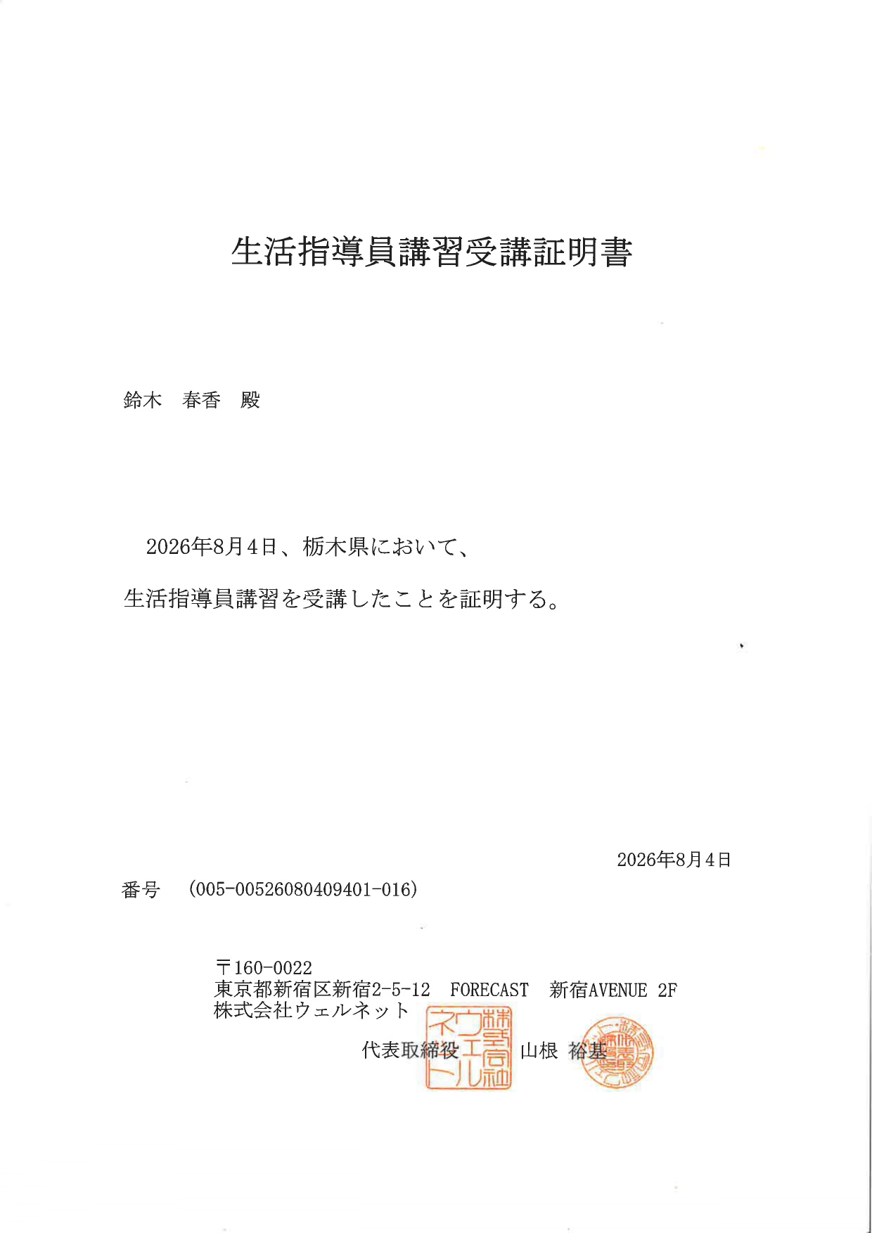 生活指導員講習受講証明書