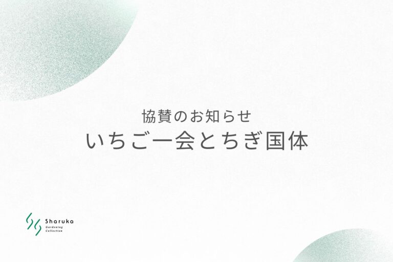 シャルカ　いちご一会とちぎ国体協賛