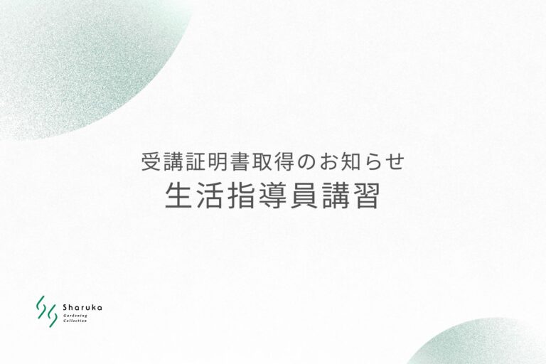 生活指導員講習の受講証明書取得のお知らせ